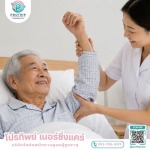 หาคนดูแลผู้สูงอายุที่บ้าน ราคาพิเศษ - บริษัทจัดส่งพนักงานดูแลผู้สูงอายุ สายไหม-รามอินทรา - โปรทิพย์ เนอร์ซิ่งแคร์