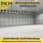 บริษัทสร้างห้องเย็น - รับออกแบบสร้างห้องเย็น