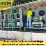 ช่างซ่อมห้องเย็นอุตสาหกรรม - รับออกแบบสร้างห้องเย็น
