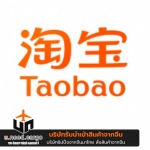 สั่งของจากจีนเว็บ Taobao