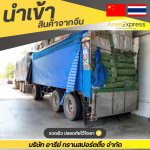 รับสั่งของจากจีนไม่มีขั้นต่ำ - รับสั่งซื้อสินค้าจีน - Aree express