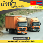 รับสั่งของเถาเป่า - รับสั่งซื้อสินค้าจีน - Aree express