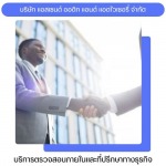 บริการประเมินระบบการควบคุมภายใน - ผู้เชี่ยวชาญด้าน IA สำหรับ IPO และบริษัทจดทะเบียน 