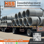 ท่อระบายน้ำคอนกรีต ปทุมธานี