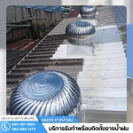 ช่างติดตั้งลูกหมุนระบาย อากาศ กรุงเทพ