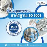 รับตรวจมาตรฐานสากล ISO 22000 ISO 9001
