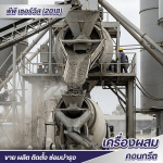 อะไหล่เครื่องผสมคอนกรีตราคาโรงงาน - ซ่อม-ขาย อะไหล่แพล้นปูน - พีพี เซอร์วิส (2018)