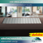 จำหน่าย ออกแบบ ติดตั้ง แผ่นลอนผนังและฝ้า - ผลิต จำหน่าย ติดตั้งหลังคาเมทัลชีท - นครปฐม