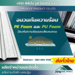 ติดแผ่นกันความร้อนบนแผ่นเมทัลชีท - ผลิต จำหน่าย ติดตั้งหลังคาเมทัลชีท - นครปฐม