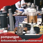 จัดคอฟฟี่เบรคนอกสถานที่