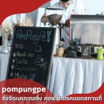 รับจัดกาแฟนอกสถานที่