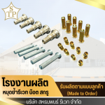 โรงงานผลิตหมุดย้ำรีเวท - โรงงานผลิตหมุดย้ำรีเวท - สหธนพนธ์รีเวท 