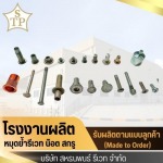 โรงงานรีเวทไทย - โรงงานผลิตหมุดย้ำรีเวท - สหธนพนธ์รีเวท 