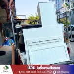 รับซื้อของเก่า ถึงที่ หนองจอก