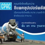 คอนกรีต ซีแพค CPAC Super Plus - จำหน่ายคอนกรีตผสมเสร็จ รถปูนกรุงเทพ