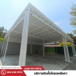 รับติดตั้งโครงหลังคา
