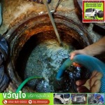 รับดูดส้วมท่อตัน 24 ชม. สาทร - รับดูดส้วม รับแก้ไขท่อตัน - ขวัญใจ