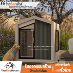 บ้านหมาบ้านแมวสำเร็จรูป - รับสร้างออกแบบบ้านสัตว์เลี้ยง - ไทยด็อกเฮ้าส์
