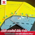 รับผลิตงานพิมพ์ ด้วยดิจิตอลออฟเซ็ตพิมพ์หนังสือด้วยระบบออฟเซต