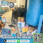 รับซ่อมปั๊มลมสกรู - ซ่อมและจำหน่ายปั๊มลม - พีเอดี เพาเวอร์ โซลูชั่น