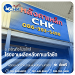 ผู้ผลิตหลังคาเหล็ก บางบัวทอง - รับผลิตหลังคาเมทัลชีทบางบัวทอง นนทบุรี - CHK