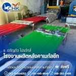 โรงงานผลิตหลังคาเมทัลชีท บางบัวทอง