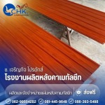 โรงงานผลิตลอนผนัง ราคาส่ง