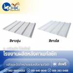 แผ่นหลังคาโปร่งแสง SKYLIGHT นนทบุรี