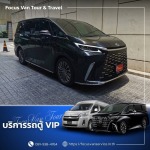 เช่ารถตู้ที่ไหนดี  - บริการเช่ารถตู้ VIP พร้อมคนขับ