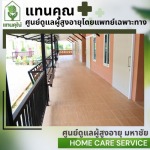 บริการรับดูแลผู้สูงอายุ สมุทรสาคร