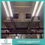 รับเปลี่ยนล้างแผงคอยล์โรงงาน
