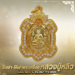 รับเช่าพระเครื่องกรอบทองเศษทอง - ร้าน รับเช่าหลวงปู่หลิว - พระเครื่องบารมีปู่หลิว 888