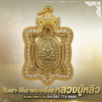 หลวงปู่หลิววัดไร่เเตงทอง