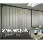 ฉากกั้นห้อง - ฉากั้นแอร์ PVC รุ่นทึบ
