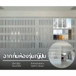 ฉากกั้นห้อง - ฉากั้นแอร์ PVC รุ่นญี่ปุ่น