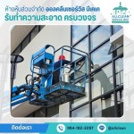 บริการโรยตัวเช็ดกระจก เช็ดกระจกตึกสูง - บริการทำความสะอาด Big Cleaning 