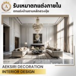 รับออกแบบตกแต่งภายใน interior design services