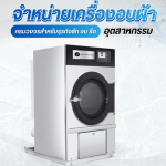 จำหน่ายเครื่องอบผ้าอุตสาหกรรม - จำหน่ายเครื่องซักผ้าอุตสาหกรรม - เจ.เอส.ลอนดรี้
