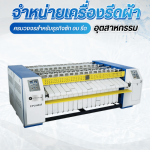 นำเข้าเครื่องรีดผ้าอุตสาหกรรม - จำหน่ายเครื่องซักผ้าอุตสาหกรรม - เจ.เอส.ลอนดรี้