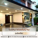 รับเหมาต่อเติมบ้าน