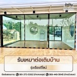 หาช่างรับเหมาต่อเติมบ้าน - บริการรับเหมาต่อเติมบ้าน - รุ่งเรืองดีไซน์