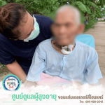 ศูนย์รับดูแลคนแก่ ขอนแก่น