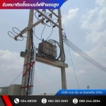 บริษัทรับติดตั้งหม้อแปลงไฟฟ้าแรงสูง นครปฐม - ผู้รับเหมาติดตั้งระบบไฟฟ้าแรงสูงโรงงาน - เอส เอ็ม เค อิเลคทริค