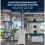 บริษัทรับติดตั้งระบบบำบัดอากาศโรงงาน