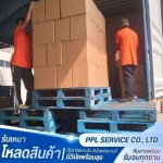รับเหมาโหลดสินค้า เข้าตู้ คอนเทนเนอร์