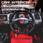 แต่งรถภูเก็ต