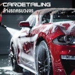 ล้างรถภูเก็ต