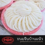ขนมจีนเส้นสด