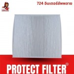 กรองแอร์รถยนต์ PROTECT FILTER
