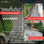 ขอบกั้นดิน ตัวช่วยจัดแปลงต้นไม้ให้เป็นสัดส่วนแบบมือโปร - โรงงานผลิตภัณฑ์คอนกรีต ส.อรุณ คอนกรีต ปทุมธานี